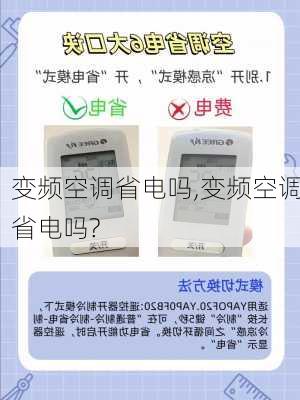 变频空调省电吗,变频空调省电吗?