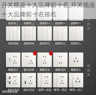 开关插座十大品牌前十名,开关插座十大品牌前十名排名