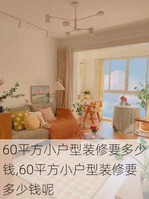 60平方小户型装修要多少钱,60平方小户型装修要多少钱呢