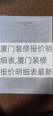 厦门装修报价明细表,厦门装修报价明细表最新