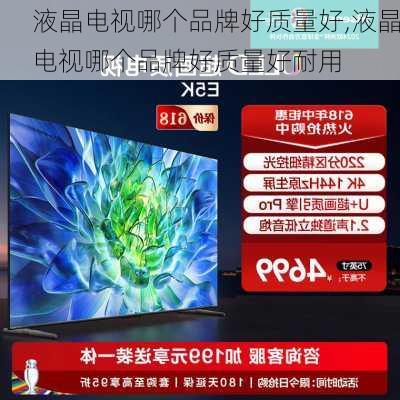 液晶电视哪个品牌好质量好,液晶电视哪个品牌好质量好耐用