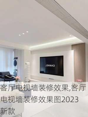 客厅电视墙装修效果,客厅电视墙装修效果图2023新款