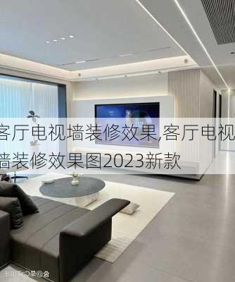 客厅电视墙装修效果,客厅电视墙装修效果图2023新款