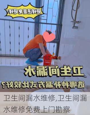 卫生间漏水维修,卫生间漏水维修免费上门勘察