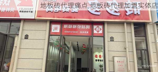 地板砖代理痛点,地板砖代理加盟实体店