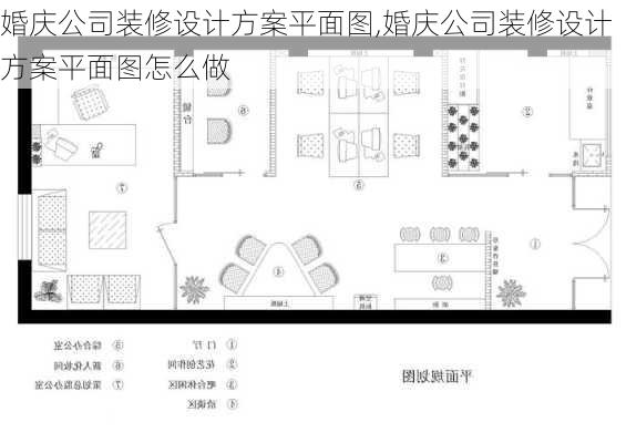 婚庆公司装修设计方案平面图,婚庆公司装修设计方案平面图怎么做