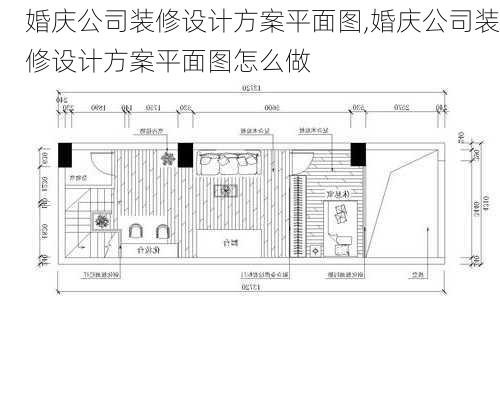 婚庆公司装修设计方案平面图,婚庆公司装修设计方案平面图怎么做