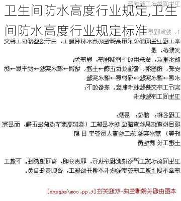 卫生间防水高度行业规定,卫生间防水高度行业规定标准