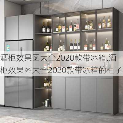 酒柜效果图大全2020款带冰箱,酒柜效果图大全2020款带冰箱的柜子