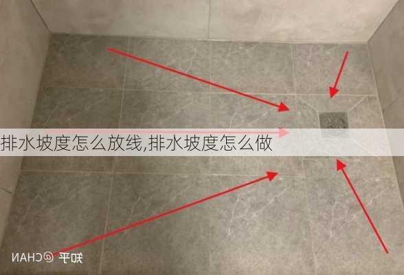 排水坡度怎么放线,排水坡度怎么做