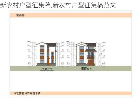 新农村户型征集稿,新农村户型征集稿范文