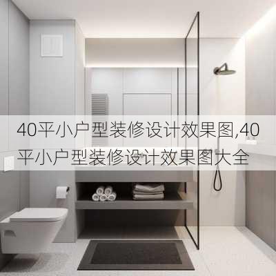 40平小户型装修设计效果图,40平小户型装修设计效果图大全