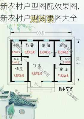 新农村户型图配效果图,新农村户型效果图大全