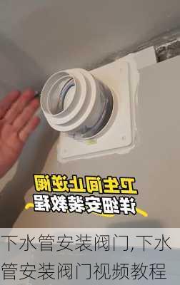 下水管安装阀门,下水管安装阀门视频教程