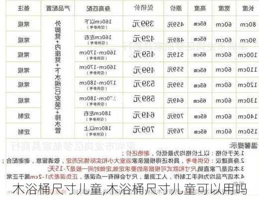 木浴桶尺寸儿童,木浴桶尺寸儿童可以用吗