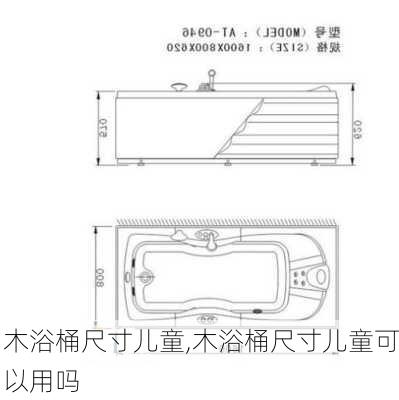 木浴桶尺寸儿童,木浴桶尺寸儿童可以用吗