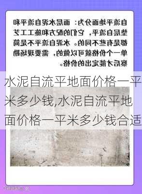 水泥自流平地面价格一平米多少钱,水泥自流平地面价格一平米多少钱合适