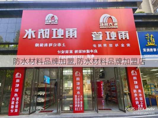 防水材料品牌加盟,防水材料品牌加盟店