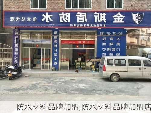 防水材料品牌加盟,防水材料品牌加盟店