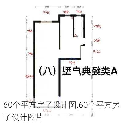 60个平方房子设计图,60个平方房子设计图片