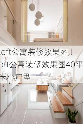 loft公寓装修效果图,loft公寓装修效果图40平米小户型