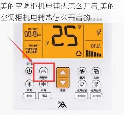 美的空调柜机电辅热怎么开启,美的空调柜机电辅热怎么开启的