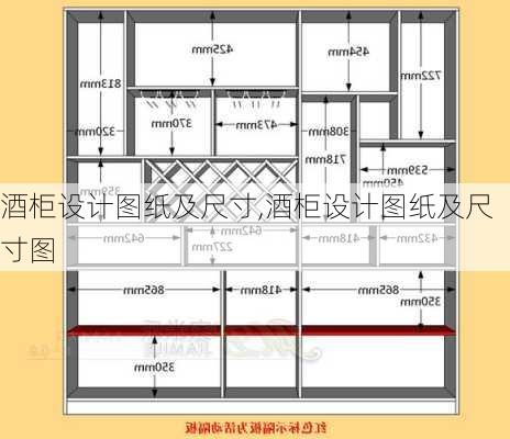 酒柜设计图纸及尺寸,酒柜设计图纸及尺寸图