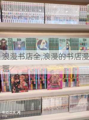 浪漫书店全,浪漫的书店漫画