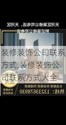 装修装饰公司联系方式,装修装饰公司联系方式大全