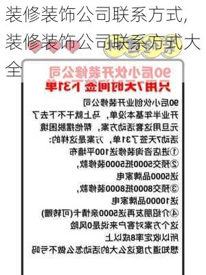 装修装饰公司联系方式,装修装饰公司联系方式大全