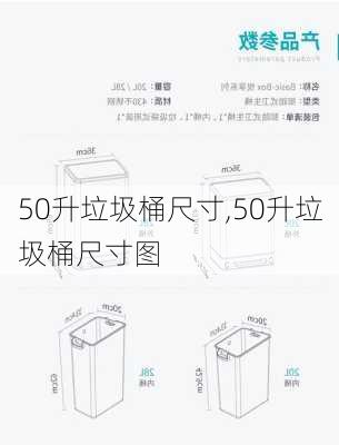 50升垃圾桶尺寸,50升垃圾桶尺寸图