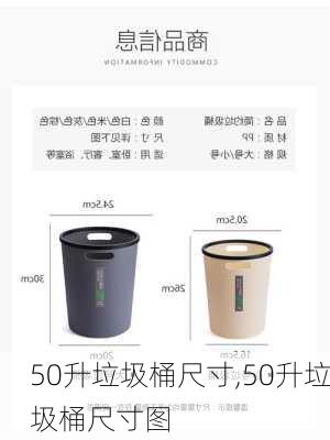 50升垃圾桶尺寸,50升垃圾桶尺寸图