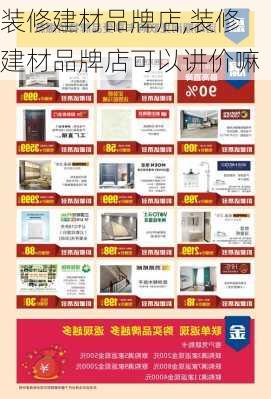 装修建材品牌店,装修建材品牌店可以讲价嘛