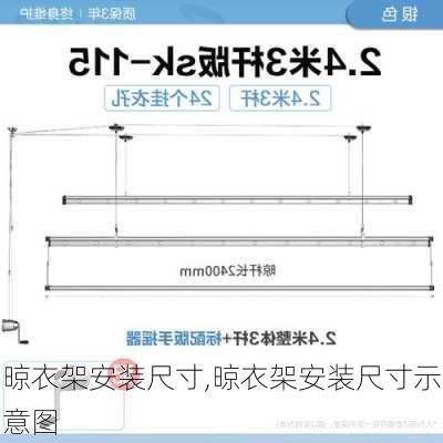 晾衣架安装尺寸,晾衣架安装尺寸示意图