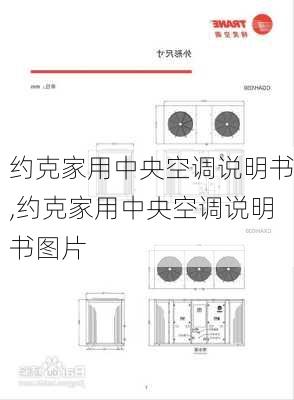 约克家用中央空调说明书,约克家用中央空调说明书图片