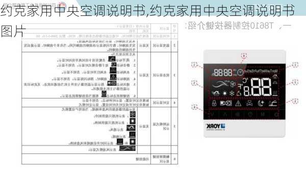 约克家用中央空调说明书,约克家用中央空调说明书图片