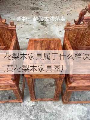 花梨木家具属于什么档次,黄花梨木家具图片