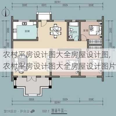 农村平房设计图大全房屋设计图,农村平房设计图大全房屋设计图片