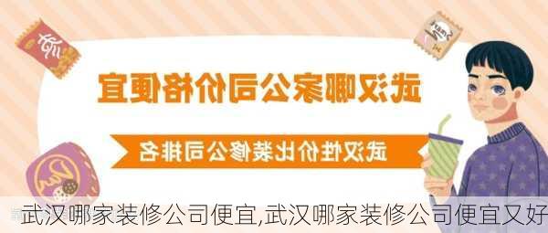 武汉哪家装修公司便宜,武汉哪家装修公司便宜又好