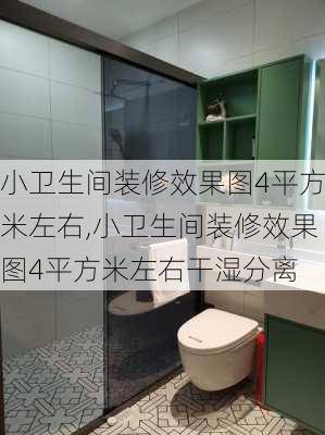 小卫生间装修效果图4平方米左右,小卫生间装修效果图4平方米左右干湿分离