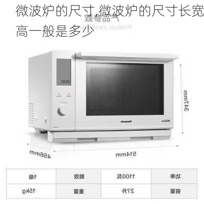 微波炉的尺寸,微波炉的尺寸长宽高一般是多少