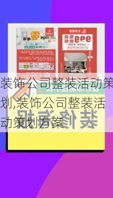 装饰公司整装活动策划,装饰公司整装活动策划方案