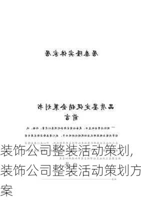 装饰公司整装活动策划,装饰公司整装活动策划方案