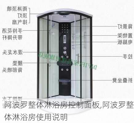 阿波罗整体淋浴房控制面板,阿波罗整体淋浴房使用说明