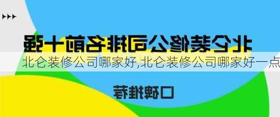 北仑装修公司哪家好,北仑装修公司哪家好一点