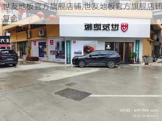 世友地板官方旗舰店铺,世友地板官方旗舰店铺复合