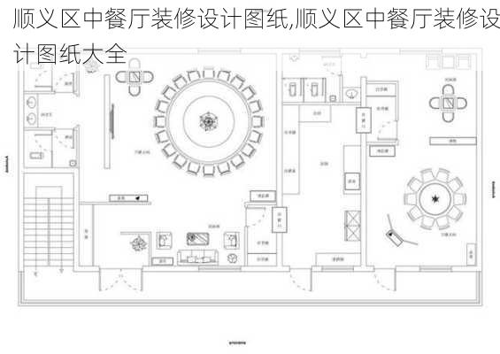 顺义区中餐厅装修设计图纸,顺义区中餐厅装修设计图纸大全