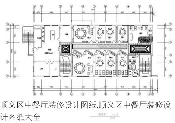 顺义区中餐厅装修设计图纸,顺义区中餐厅装修设计图纸大全