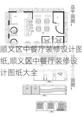 顺义区中餐厅装修设计图纸,顺义区中餐厅装修设计图纸大全