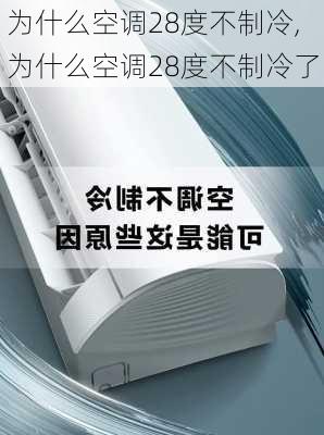 为什么空调28度不制冷,为什么空调28度不制冷了